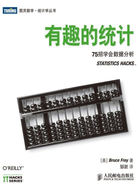 有趣的统计：75招学会数据分析