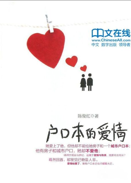 户口本的爱情