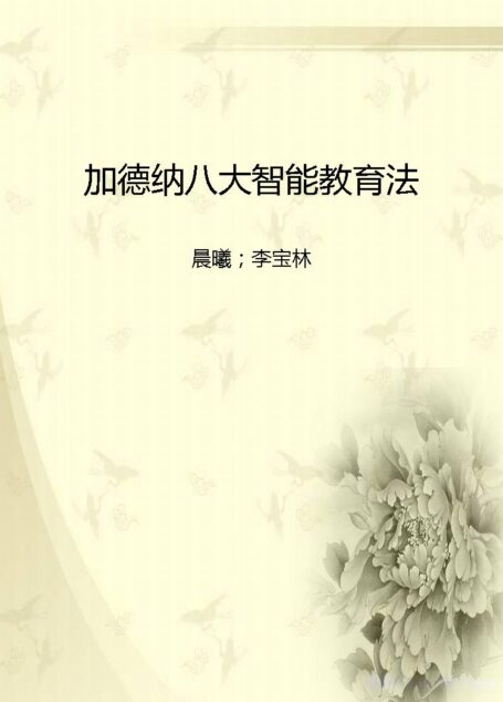 加德纳八大智能教育法