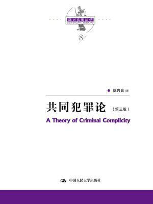 陈兴良刑法学:共同犯罪论(第三版)