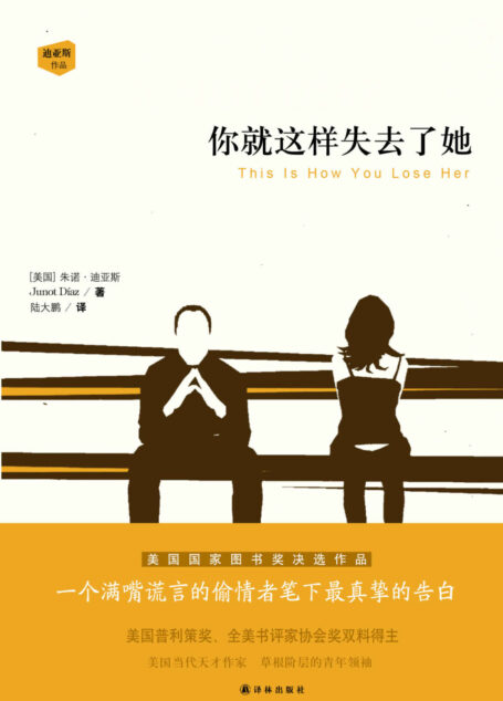你就这样失去了她(一位“连环出轨渣男”的真挚自白) (迪亚斯作品)