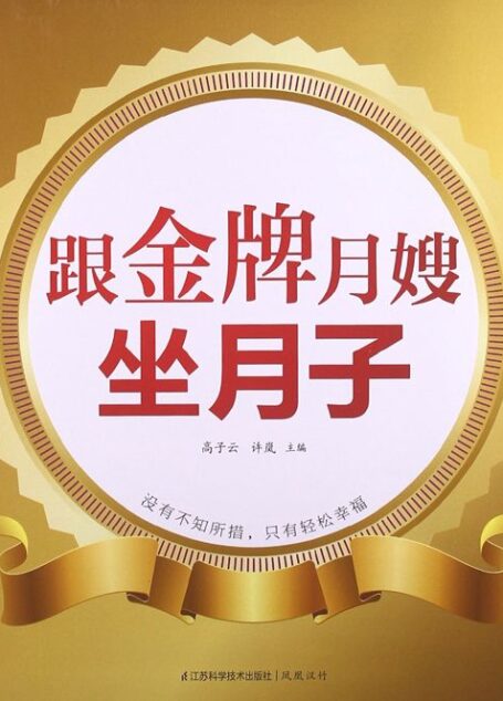 跟金牌月嫂坐月子 (亲亲乐读系列)