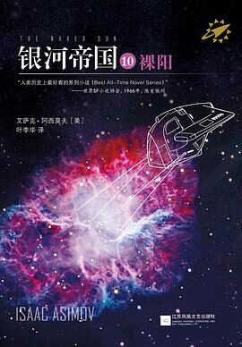 10. 《银河帝国10：裸阳》