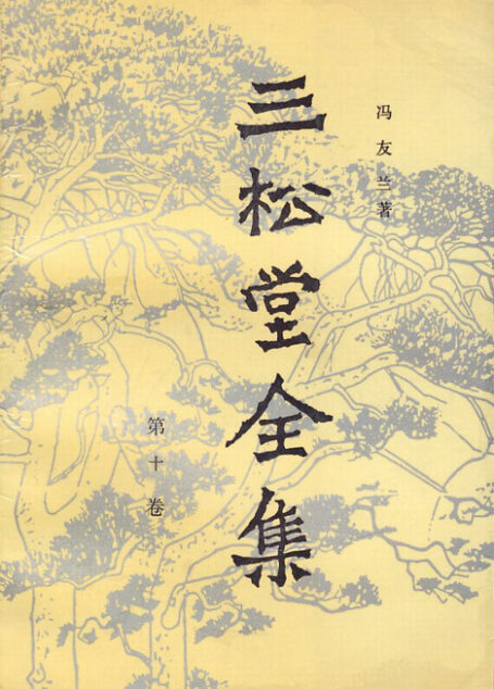 三松堂全集第010卷