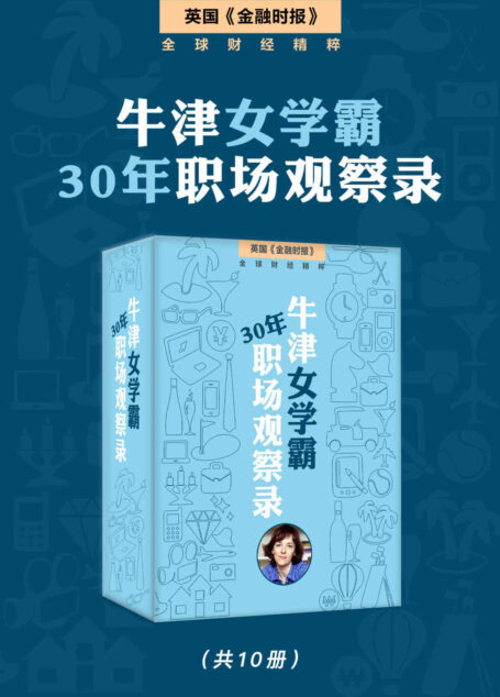 牛津女学霸的30年职场观察录(套装10本) (英国《金融时报》特辑)