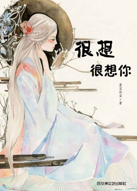 很想很想你 (网络超人气言情小说系列)