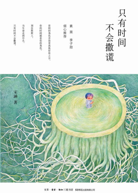 只有时间不会撒谎