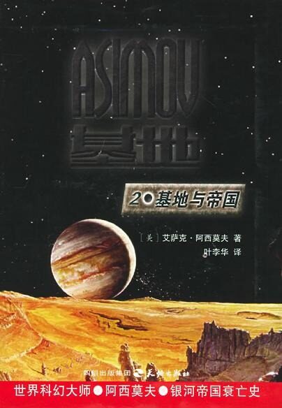 基地系列二:基地與帝國