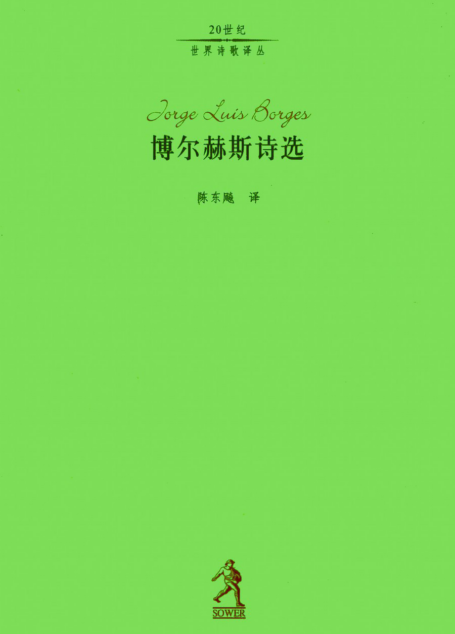 博尔赫斯诗选