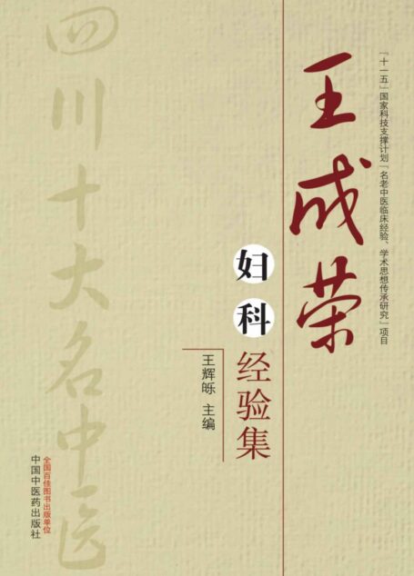 王成荣妇科经验集