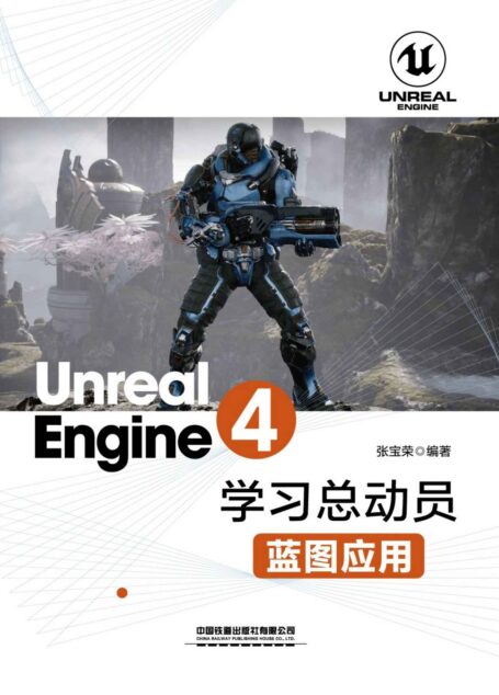 Unreal Engine 4学习总动员——蓝图应用