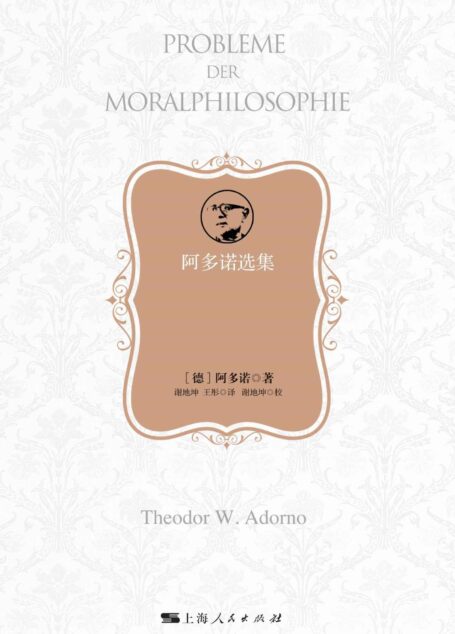 道德哲学的问题 (阿多诺选集)