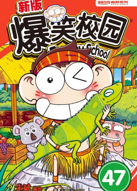 新版爆笑校园47