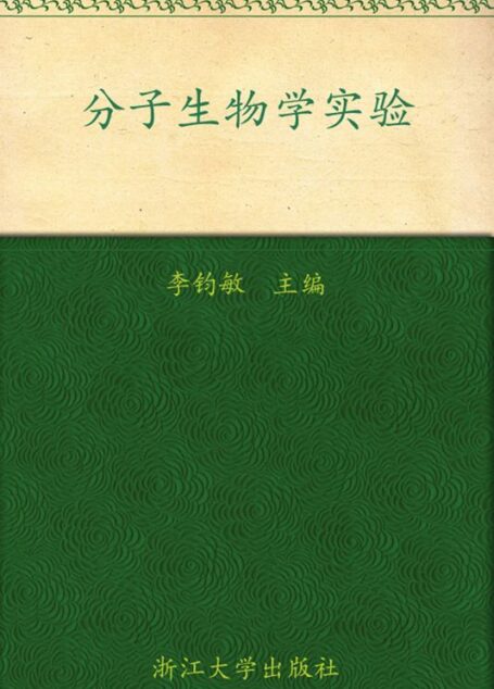 分子生物学实验 (高等院校生物类专业系列教材)