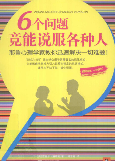 6个问题竟能说服各种人