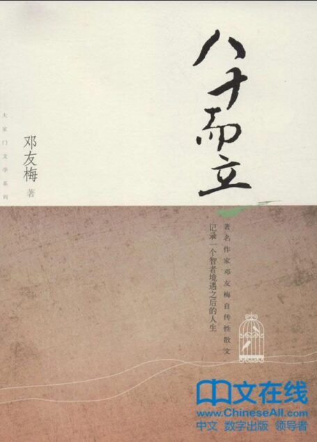 八十而立 (茅盾文学奖获奖作家丛书)