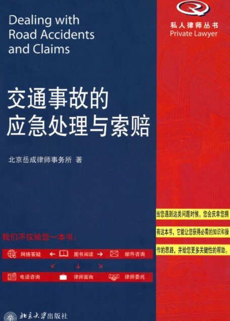 交通事故的应急处理与索赔 (私人律师丛书)