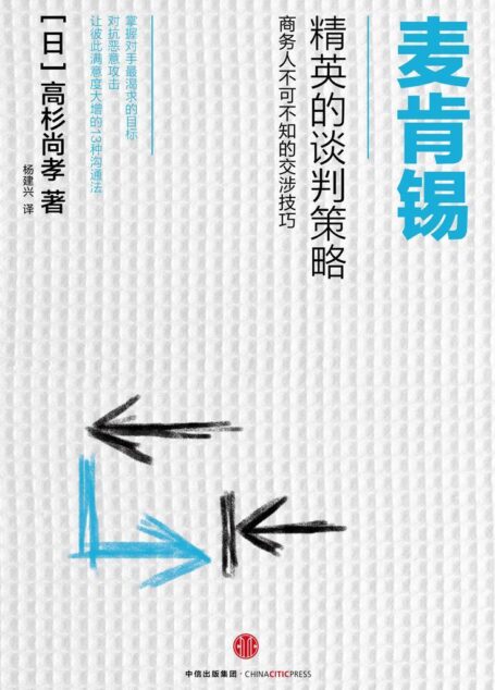 麦肯锡精英的谈判策略
