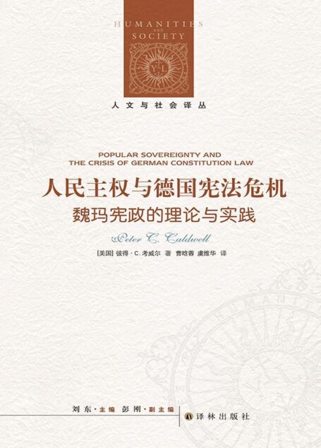 人民主权与德国宪法危机：魏玛宪政的理论与实践 (人文与社会译丛)