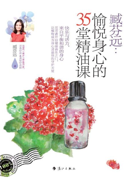 臧芬远:愉悦身心的35堂精油课