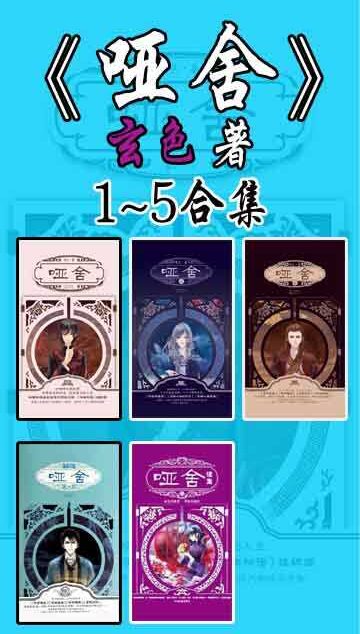 《哑舍》