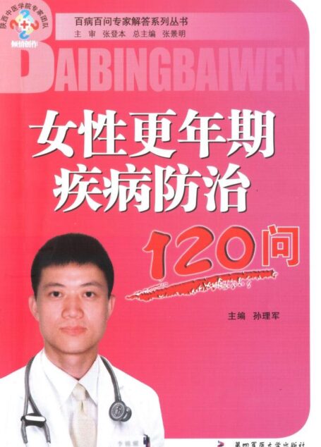 女性更年期疾病防治120问 (百病百问专家解答系列丛书)