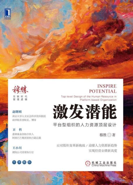 激发潜能:平台型组织的人力资源顶层设计