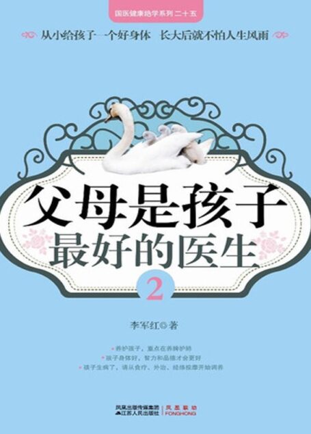 父母是孩子最好的医生2 (国医健康绝学系列)