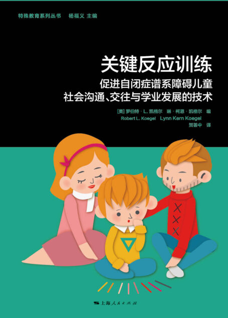 关键反应训练:促进自闭症谱系障碍儿童社会沟通、交往与学业发展的技术 (特殊教育系列丛书)