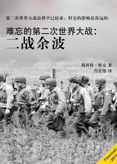 难忘的第二次世界大战：二战余波（第二次世界大战虽然早已结束，但它的影响是深远的。）