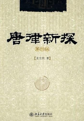 唐律新探