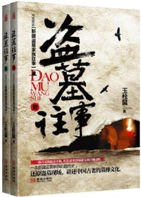 盗墓往事:新疆盗墓家族自传1-2(套装共2册)