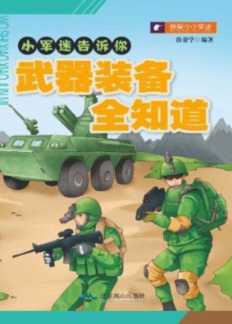 武器装备全知道 (小军迷告诉你)