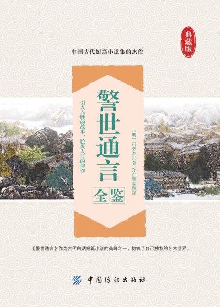 警世通言全鉴