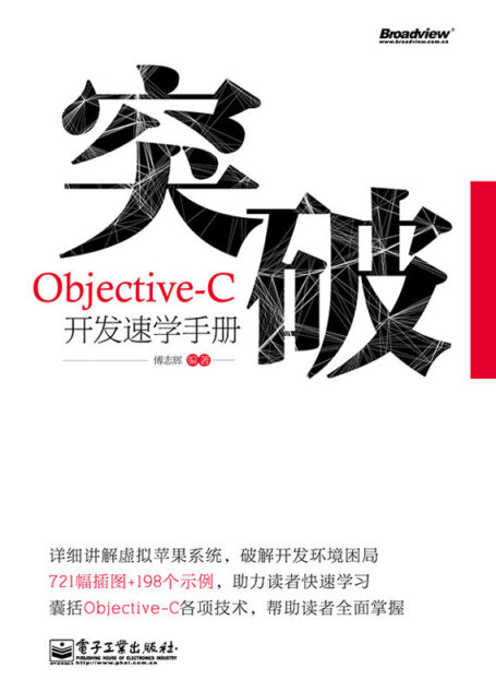 突破,Objective-C开发速学手册