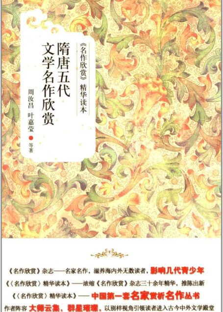 隋唐五代文学名作欣赏 (《名作欣赏》精华读本)