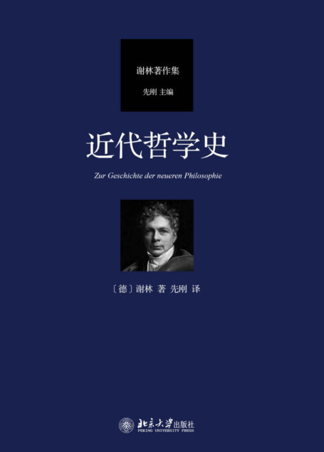 近代哲学史 (谢林著作集)