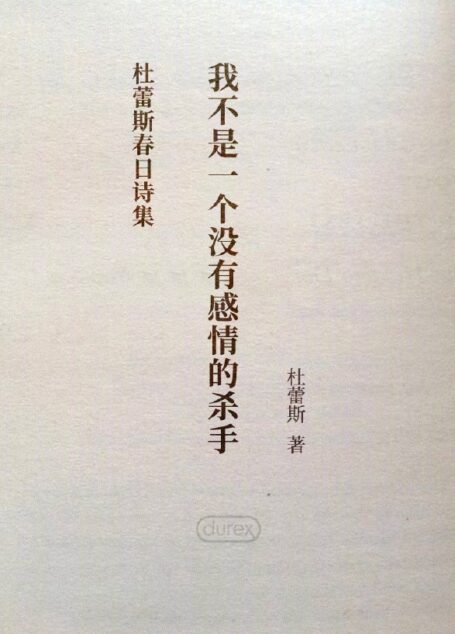我不是一个没有感情的杀手:杜蕾斯春日诗集
