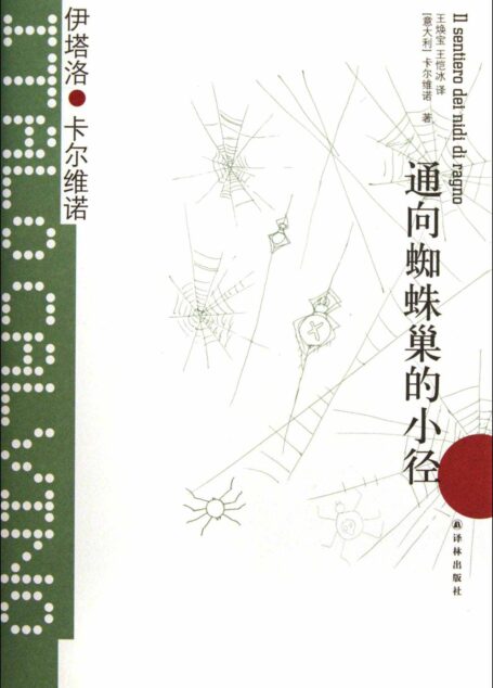 通向蜘蛛巢的小径