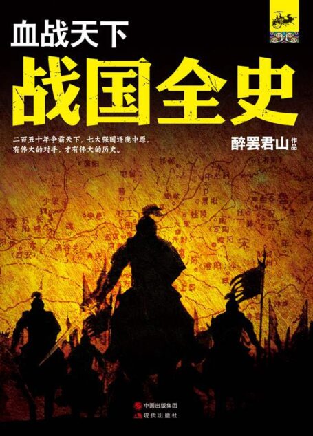 血战天下:战国全史