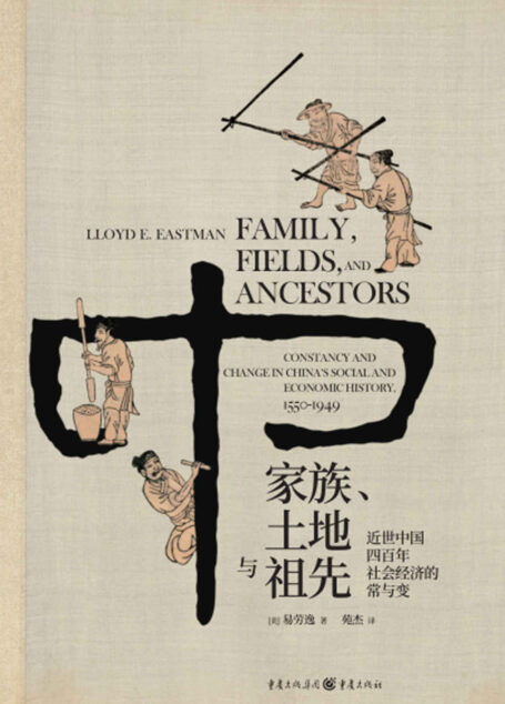 家族、土地与祖先:近世中国四百年社会经济的常与变【一本书读懂中央帝国四百年历史巨变背后的社会经济密码!哈佛大学教授费正清弟子、著名汉学家易劳逸重审中国近世史的力作首次翻译出版!】