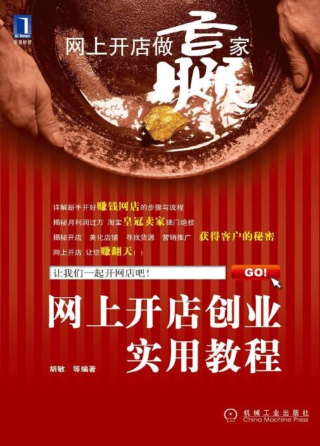 网上开店创业实用教程 (网上开店做赢家)