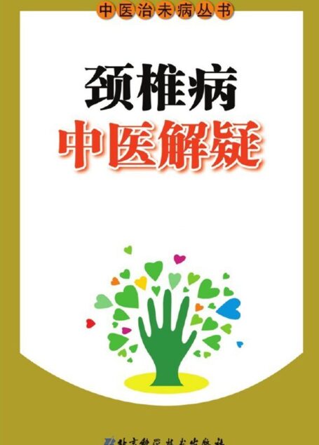 颈椎病中医解疑 (中医汉未病丛书)
