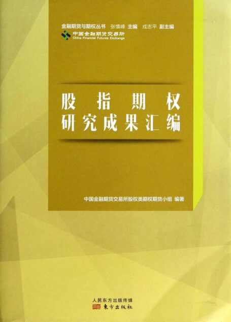 股指期权研究成果汇编 (金融期货与期权丛书)