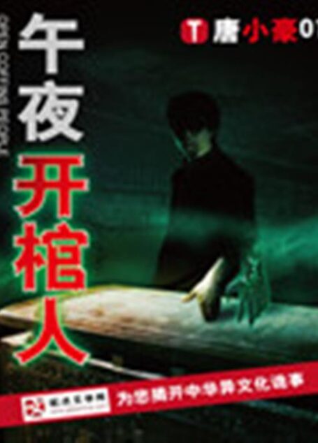 -《午夜开棺人》(校对版全本)作者:唐小豪01