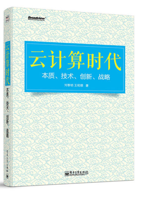 云计算时代——本质、技术、创新、战略