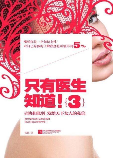 只有医生知道3(附二胎备孕、孕育知识备忘录)