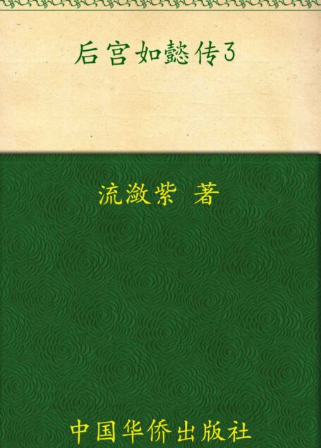 后宫如懿传3