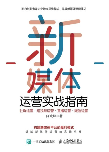 新媒体运营实战指南:社群运营•短视频运营•直播运营•微信运营
