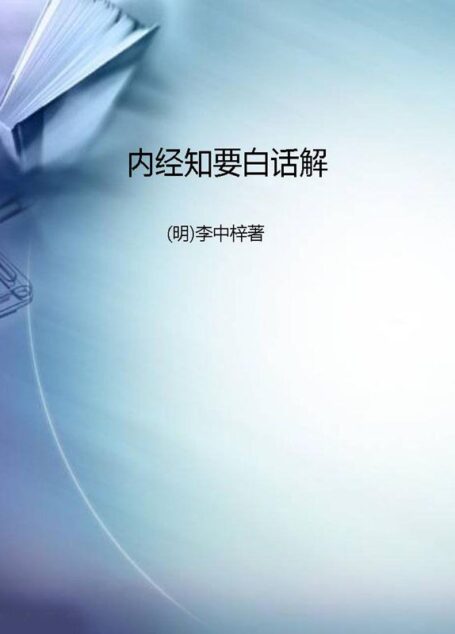 内经知要白话解 (中医入门必读系列)